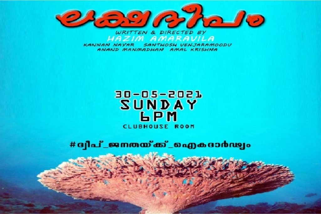 malayalam-play-on-lakshadweep-row-finds-a-unique-stage:-clubhouse