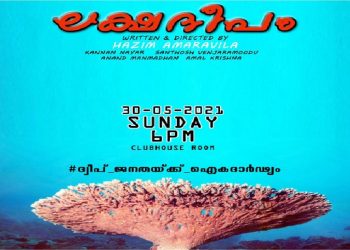 malayalam-play-on-lakshadweep-row-finds-a-unique-stage:-clubhouse