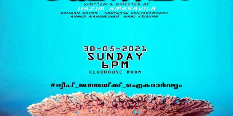 malayalam-play-on-lakshadweep-row-finds-a-unique-stage:-clubhouse