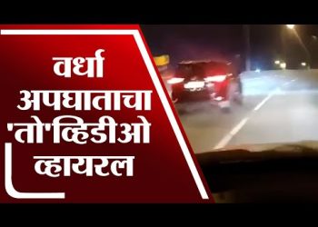 wardha-accident-|-snapchat-storyवर-ठेवलेला-व्हिडीओ-व्हायरल,-रेसिंग-लावल्याची-चर्चा-–-youtube