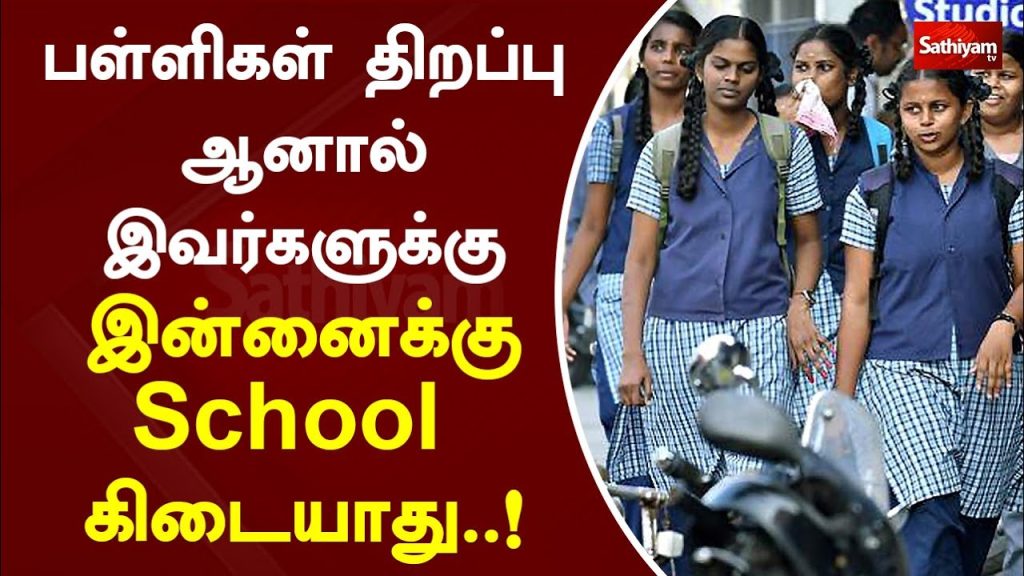 பள்ளிகள்-திறப்பு-ஆனால்-இவர்களுக்கு-இன்னைக்கு-school-கிடையாது!-|-sathiyamtv