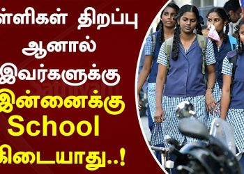 பள்ளிகள்-திறப்பு-ஆனால்-இவர்களுக்கு-இன்னைக்கு-school-கிடையாது!-|-sathiyamtv