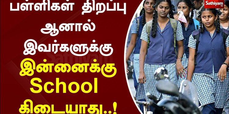 பள்ளிகள்-திறப்பு-ஆனால்-இவர்களுக்கு-இன்னைக்கு-school-கிடையாது!-|-sathiyamtv