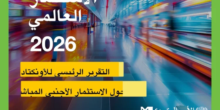 world-investment-report-2026-–-تقرير-الاستثمار-العالمي-2026-–-arabic-–-vimeo