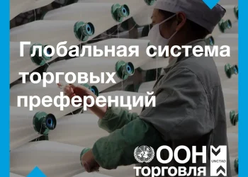global-system-of-trade-preferences-(gstp)-–-explainer-russian-–-vimeo