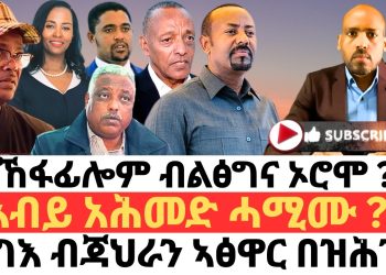 ተኸፋፊሎም-ብልፅግና-ኦሮሞ-?-አብይ-አሕመድ-ሓሚሙ-?-ውግእ-ብጃህራን-ኣፅዋር-በዝሕን-–-youtube