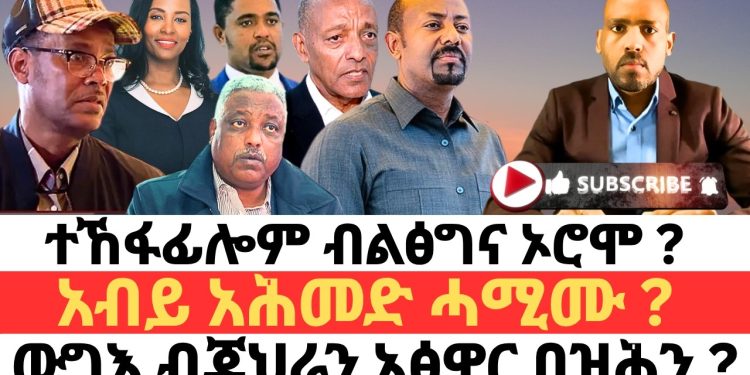 ተኸፋፊሎም-ብልፅግና-ኦሮሞ-?-አብይ-አሕመድ-ሓሚሙ-?-ውግእ-ብጃህራን-ኣፅዋር-በዝሕን-–-youtube
