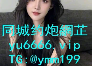 延伯克里克约炮(含苞待放約炮)【选妹网gm6666.vip】【tg飞机@ymm199】-–-vimeo