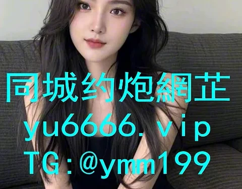 延伯克里克约炮(含苞待放約炮)【选妹网gm6666.vip】【tg飞机@ymm199】-–-vimeo
