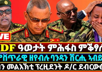 tdf-ዓወታት-ምሕፋስ-ምቕፃሉ?-ምህደሚ-ዘየብሉ-ባንዳን-ሽርሒ-ኣብይን?-ቀጣን-መልእኽቲ-ፕረዚደንት-ዶ/ር-…