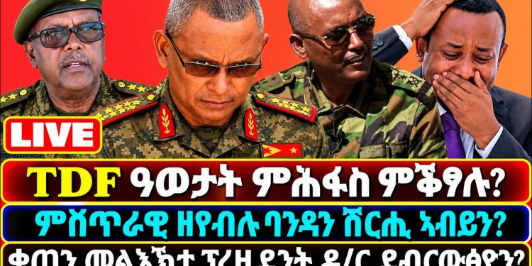 tdf-ዓወታት-ምሕፋስ-ምቕፃሉ?-ምህደሚ-ዘየብሉ-ባንዳን-ሽርሒ-ኣብይን?-ቀጣን-መልእኽቲ-ፕረዚደንት-ዶ/ር-…